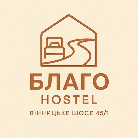 Хостел Благо Khmelʼnytsʼkyy Exteriér fotografie
