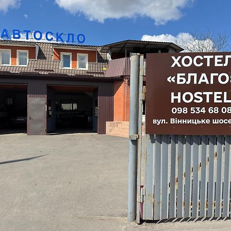 Хостел Благо Khmelʼnytsʼkyy Exteriér fotografie
